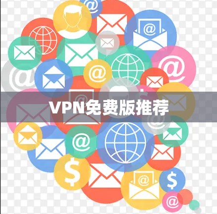 VPN免费版推荐