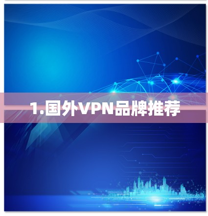 1.国外VPN品牌推荐