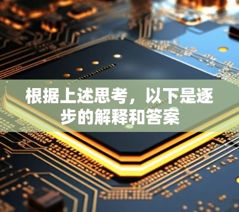 根据上述思考,以下是逐步的解释和答案