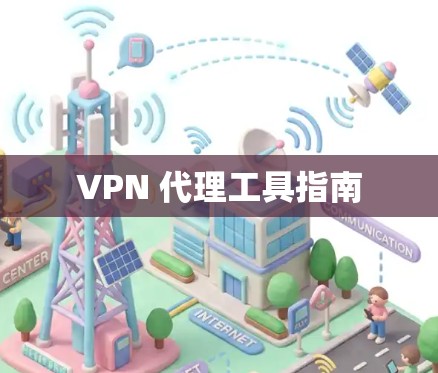 VPN 代理工具指南