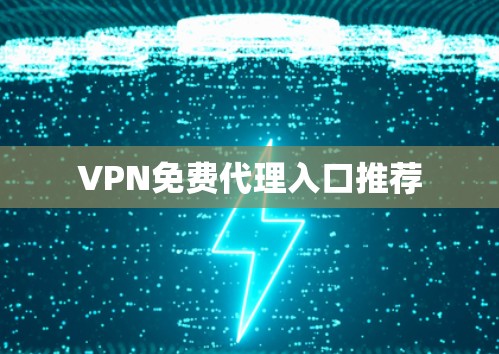 VPN免费代理入口推荐