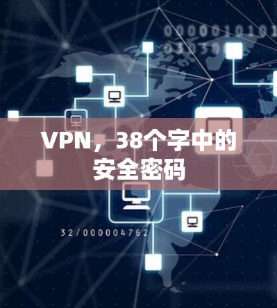VPN,38个字中的安全密码