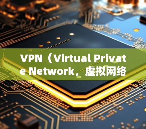 VPN(Virtual Private Network,虚拟网络)是一种技术,用于在互联网上构建私密的网络环境,以保护数据的安全和隐私。如果你对VPN感兴趣,但担心费用过高,可以考虑以下几点