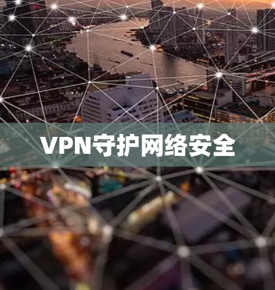 VPN守护网络安全