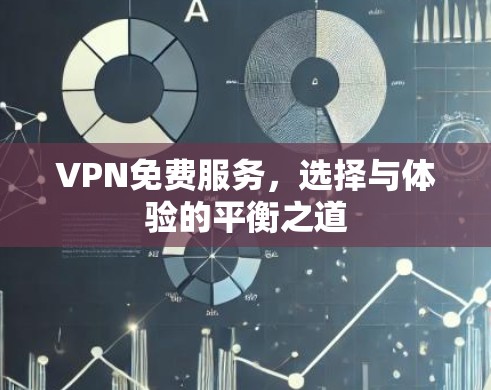 VPN免费服务,选择与体验的平衡之道