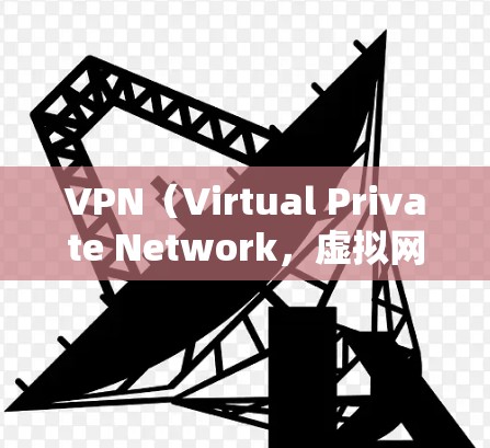 VPN（Virtual Private Network，虚拟网络）是通过互联网实现内部信息加密传输的网络技术。它主要用于保护用户的数据不被未经授权的访问，同时也可以用于加密通信、视频会议、文件传输等