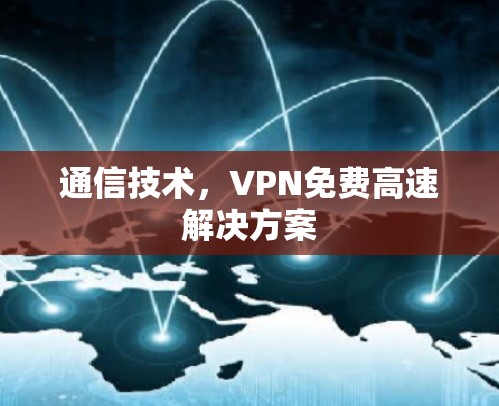 通信技术，VPN免费高速解决方案