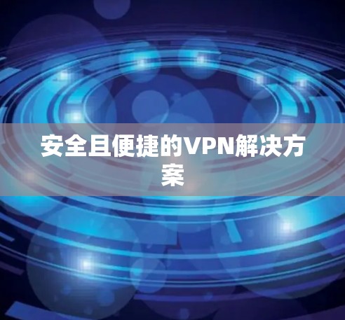 安全且便捷的VPN解决方案