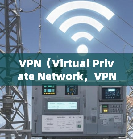 VPN（Virtual Private Network，VPN）是一种技术，允许用户访问网络服务并保护数据的安全性。以下是对VPN的详细说明