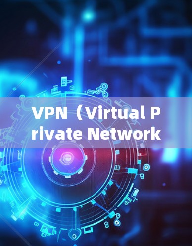 VPN（Virtual Private Network，虚拟私 nets）是用于加密、连接并访问外部网络的网络服务。以下是几个免费的VPN网站，适合普通用户或对安全性的要求较高的用户