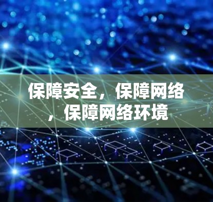 保障安全，保障网络，保障网络环境