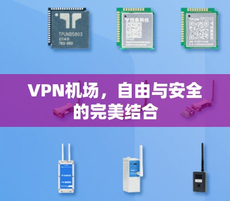 VPN机场，自由与安全的完美结合