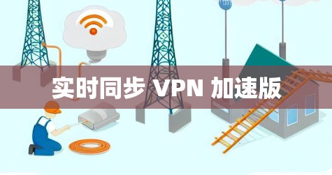 实时同步 VPN 加速版