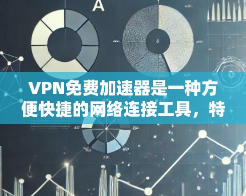 VPN免费加速器是一种方便快捷的网络连接工具,特别适用于速度较慢或对网络有严格要求的用户。以下是关于VPN免费加速器的详细分析和推荐