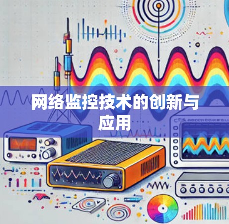 网络监控技术的创新与应用