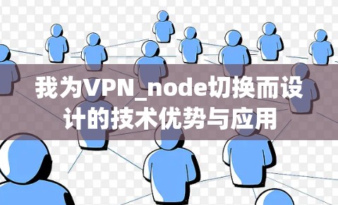 我为VPN_node切换而设计的技术优势与应用