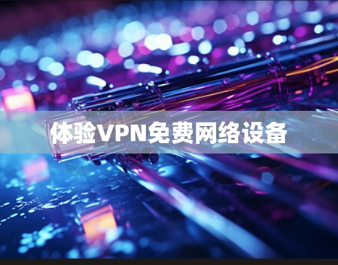 体验VPN免费网络设备