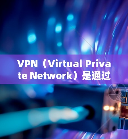 VPN(Virtual Private Network)是通过网络技术将外部计算机的流量隐藏在本地服务器中,以达到安全和可靠的网络通信的目的。以下是几个值得推荐的免费VPN推荐