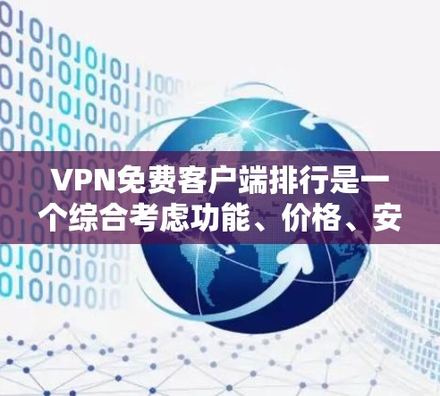 VPN免费客户端排行是一个综合考虑功能、价格、安全性和用户体验后进行的评估，以下是一些推荐的平台及其特点