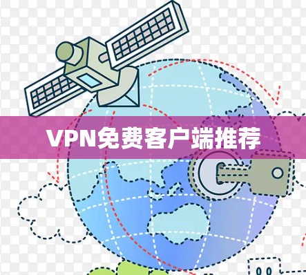 VPN免费客户端推荐