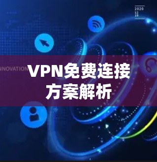 VPN免费连接方案解析