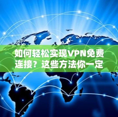 如何轻松实现VPN免费连接?这些方法你一定要知道!