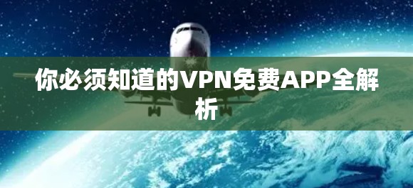 你必须知道的VPN免费APP全解析
