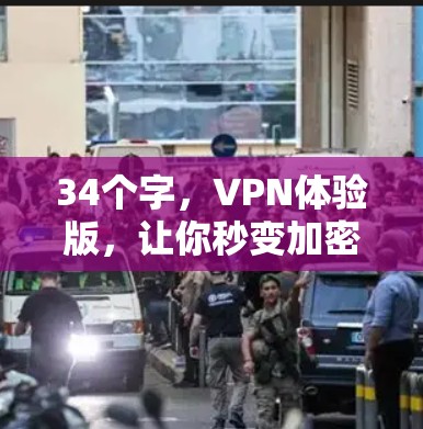 34个字，VPN体验版，让你秒变加密专家！
