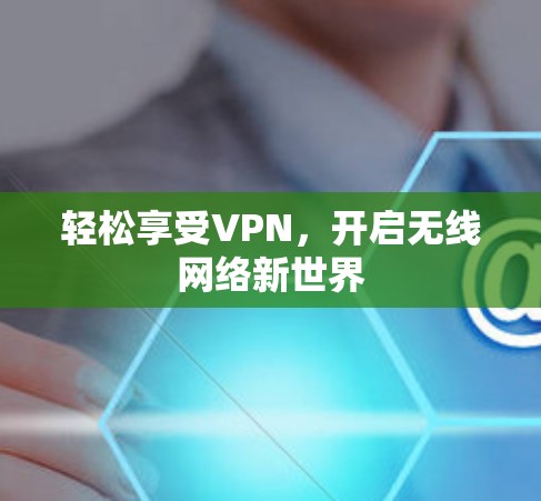 轻松享受VPN，开启无线网络新世界