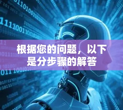根据您的问题,以下是分步骤的解答