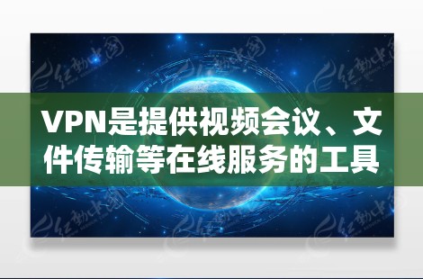 VPN是提供视频会议、文件传输等在线服务的工具,通常有两种主要类型,免费VPN和付费VPN。以下是关于VPN免费升级的一些信息