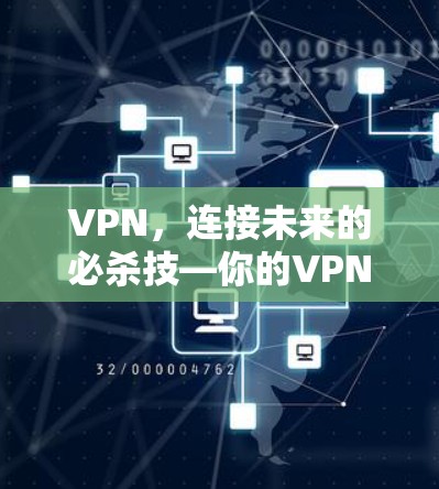 VPN，连接未来的必杀技—你的VPN使用指南