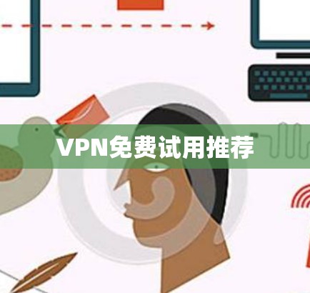 VPN免费试用推荐