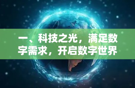 一、科技之光，满足数字需求，开启数字世界