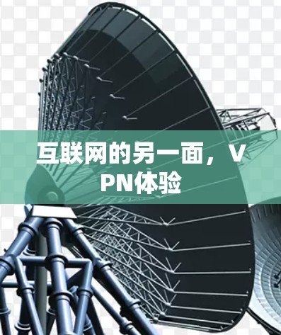 互联网的另一面，VPN体验