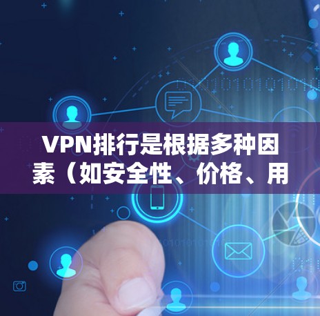 VPN排行是根据多种因素(如安全性、价格、用户评价等)来排序的,226年时,随着科技的进步,用户可能更倾向于那些保持稳定性和高质量服务的VPN。以下是一些226年可能会被推荐的VPN VPN排行是根据多种因素(如安全性、价格、用户评价等)来排序的,226年时,随着科技的进步,用户可能更倾向于那些保持稳定性和高质量服务的VPN。以下是一些226年可能会被推荐的VPN