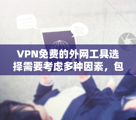 VPN免费的外网工具选择需要考虑多种因素，包括功能、安全性和兼容性。以下是一些推荐的 VPN 推荐工具，适合不同的用户需求