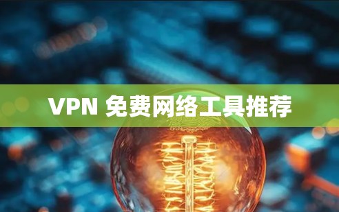 VPN 免费网络工具推荐