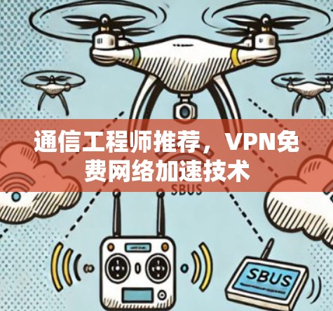 通信工程师推荐,VPN免费网络加速技术