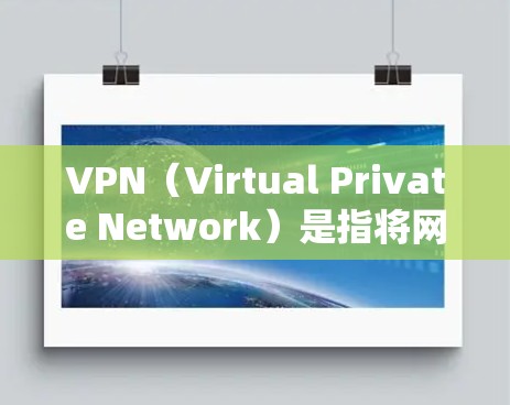 VPN（Virtual Private Network）是指将网络资源隔离后进行加密传输的技术，通常用于非商业用途，例如学习、研究、娱乐等。以下是几种常见的VPN软件和平台，供您参考