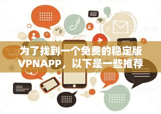 为了找到一个免费的稳定版VPNAPP，以下是一些推荐，基于你的需求和偏好