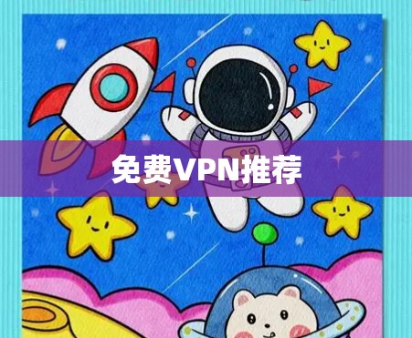 免费VPN推荐