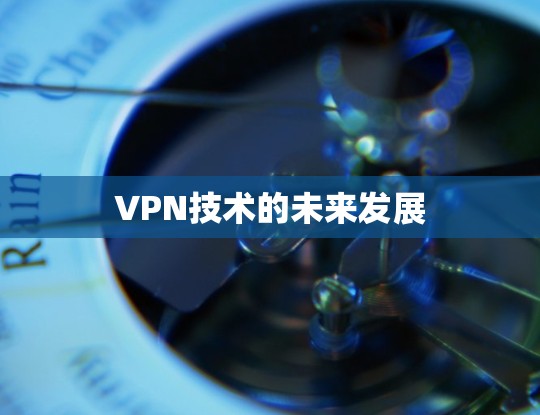 VPN技术的未来发展