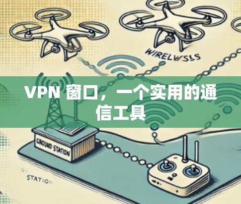 VPN 窗口，一个实用的通信工具