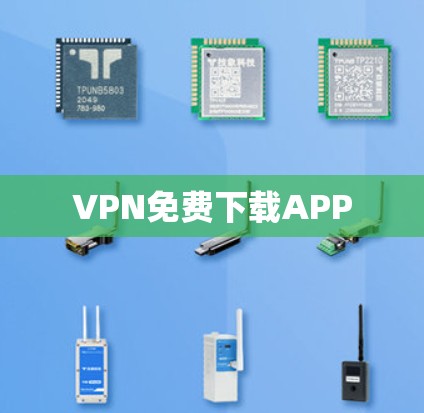 VPN免费下载APP