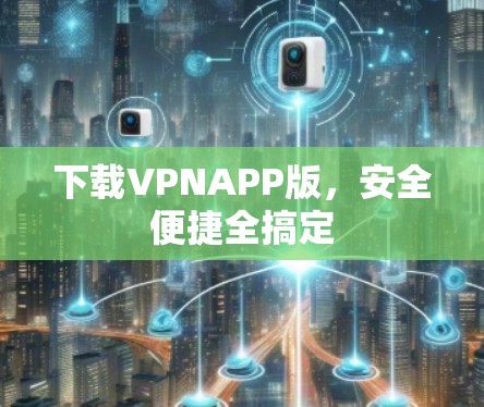下载VPNAPP版，安全便捷全搞定