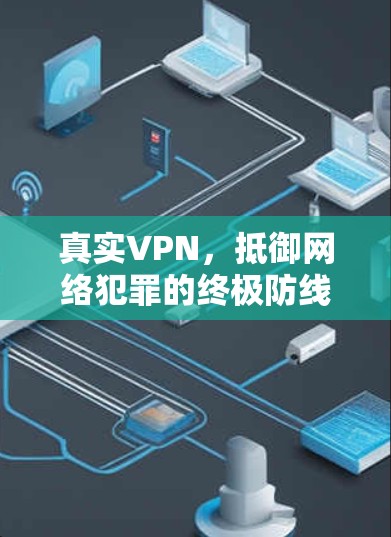 真实VPN，抵御网络犯罪的终极防线