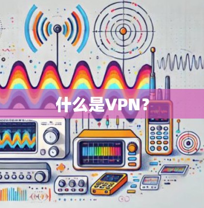 什么是VPN?
