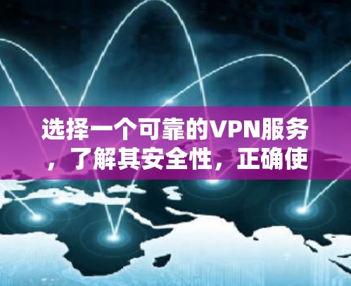选择一个可靠的VPN服务，了解其安全性，正确使用它，遵守使用规则，避免常见问题，是保护自己网络和隐私的关键。以下是详细的步骤指南