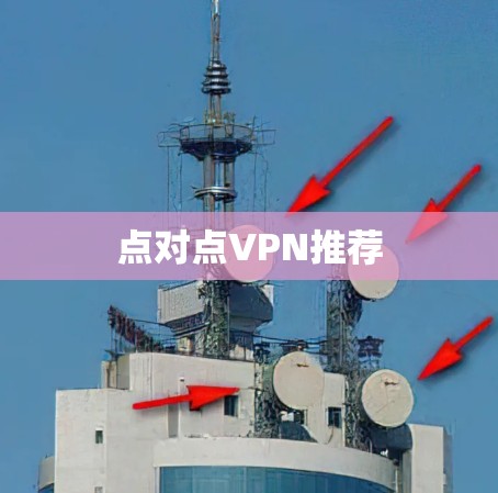 点对点VPN推荐